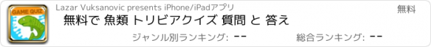 おすすめアプリ 無料で 魚類 トリビアクイズ 質問 と 答え