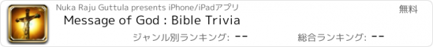 おすすめアプリ Message of God : Bible Trivia