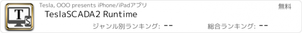 おすすめアプリ TeslaSCADA2 Runtime