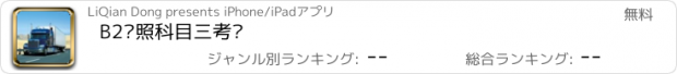 おすすめアプリ B2驾照科目三考试