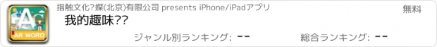 おすすめアプリ 我的趣味单词
