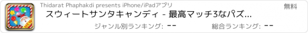 おすすめアプリ スウィートサンタキャンディ - 最高マッチ3なパズルゲーム