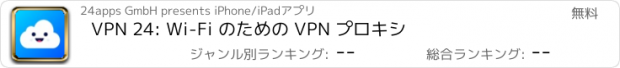 おすすめアプリ VPN 24: Wi-Fi のための VPN プロキシ