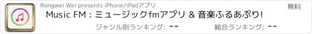 おすすめアプリ Music FM : ミュージックfmアプリ & 音楽ふるあぷり!