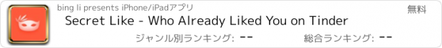 おすすめアプリ Secret Like - Who Already Liked You on Tinder