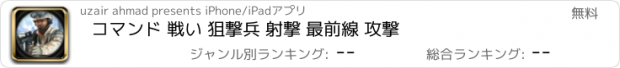 おすすめアプリ コマンド 戦い 狙撃兵 射撃 最前線 攻撃