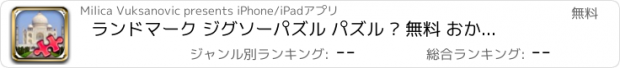 おすすめアプリ ランドマーク ジグソーパズル パズル – 無料 おかしい ゲーム ための 子供 と 大人の