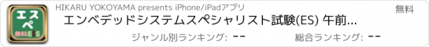 おすすめアプリ エンベデッドシステムスペシャリスト試験(ES) 午前問題