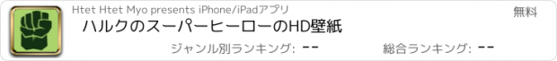 おすすめアプリ ハルクのスーパーヒーローのHD壁紙