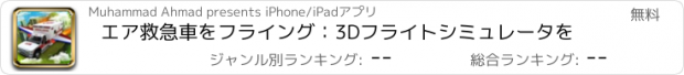 おすすめアプリ エア救急車をフライング：3Dフライトシミュレータを