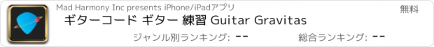 おすすめアプリ ギターコード ギター 練習 Guitar Gravitas