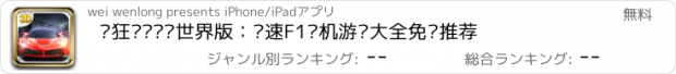 おすすめアプリ 疯狂赛车终极世界版：极速F1单机游戏大全免费推荐