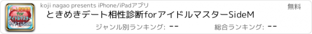 おすすめアプリ ときめきデート相性診断forアイドルマスターSideM