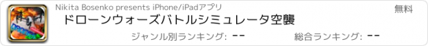 おすすめアプリ ドローンウォーズバトルシミュレータ空襲