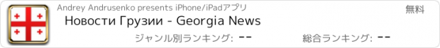 おすすめアプリ Новости Грузии - Georgia News