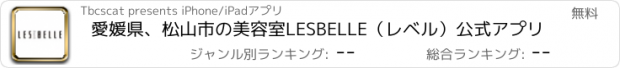 おすすめアプリ 愛媛県、松山市の美容室LESBELLE（レベル）公式アプリ