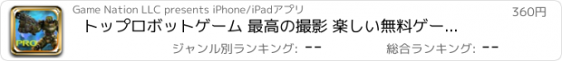 おすすめアプリ トップロボットゲーム 最高の撮影 楽しい無料ゲームマシン