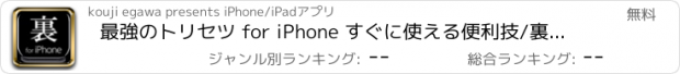 おすすめアプリ 最強のトリセツ for iPhone すぐに使える便利技/裏技/説明書