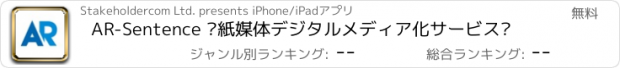 おすすめアプリ AR-Sentence –紙媒体デジタルメディア化サービス–