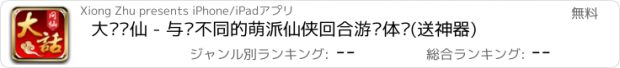 おすすめアプリ 大话问仙 - 与众不同的萌派仙侠回合游戏体验(送神器)