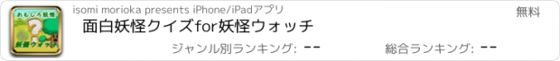 おすすめアプリ 面白妖怪クイズfor妖怪ウォッチ