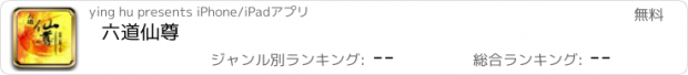 おすすめアプリ 六道仙尊