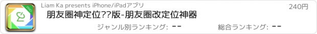 おすすめアプリ 朋友圈神定位专业版-朋友圈改定位神器