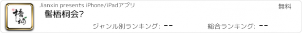 おすすめアプリ 髻梧桐会员