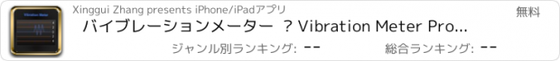 おすすめアプリ バイブレーションメーター  – Vibration Meter Pro - 振動＆地震を計測