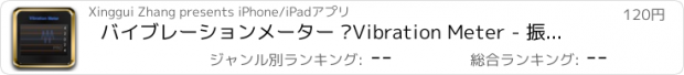 おすすめアプリ バイブレーションメーター –Vibration Meter - 振動＆地震を計測