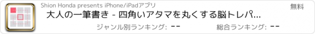 おすすめアプリ 大人の一筆書き - 四角いアタマを丸くする脳トレパズル