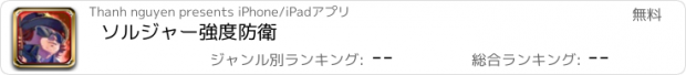 おすすめアプリ ソルジャー強度防衛