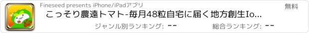 おすすめアプリ こっそり農遠トマト-毎月48粒自宅に届く地方創生IoT農業