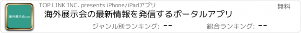 おすすめアプリ 海外展示会の最新情報を発信するポータルアプリ