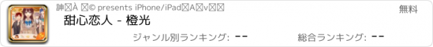 おすすめアプリ 甜心恋人 - 橙光