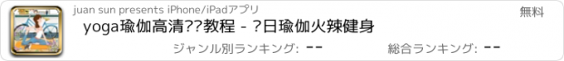 おすすめアプリ yoga瑜伽高清视频教程 - 每日瑜伽火辣健身