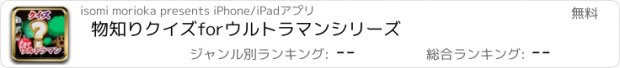 おすすめアプリ 物知りクイズforウルトラマンシリーズ