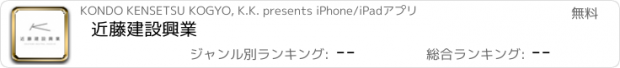 おすすめアプリ 近藤建設興業