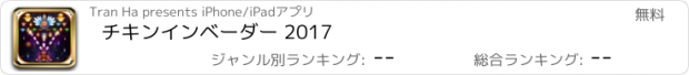 おすすめアプリ チキンインベーダー 2017