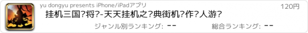 おすすめアプリ 挂机三国龙将传-天天挂机之经典街机动作懒人游戏