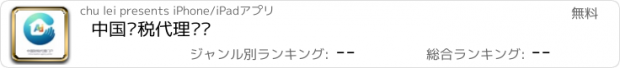 おすすめアプリ 中国财税代理门户