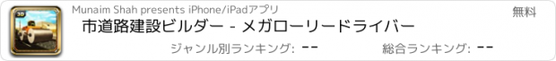 おすすめアプリ 市道路建設ビルダー - メガローリードライバー