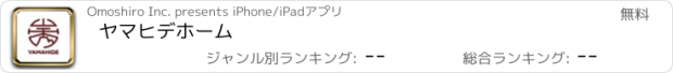 おすすめアプリ ヤマヒデホーム