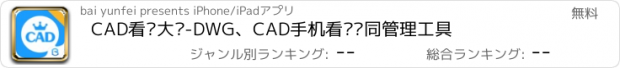 おすすめアプリ CAD看图大师-DWG、CAD手机看图协同管理工具