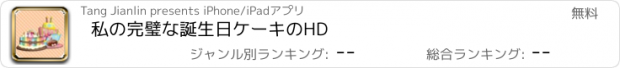 おすすめアプリ 私の完璧な誕生日ケーキのHD