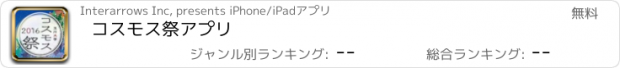おすすめアプリ コスモス祭アプリ