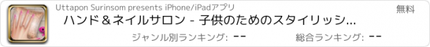 おすすめアプリ ハンド＆ネイルサロン - 子供のためのスタイリッシュにデザイン