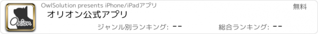 おすすめアプリ オリオン公式アプリ