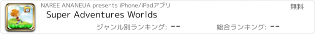 おすすめアプリ Super Adventures Worlds