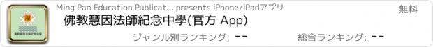 おすすめアプリ 佛教慧因法師紀念中學(官方 App)